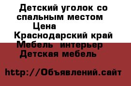 Детский уголок со спальным местом › Цена ­ 10 000 - Краснодарский край Мебель, интерьер » Детская мебель   